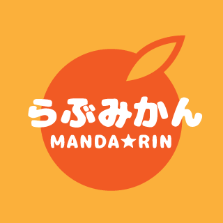 らぶみかん